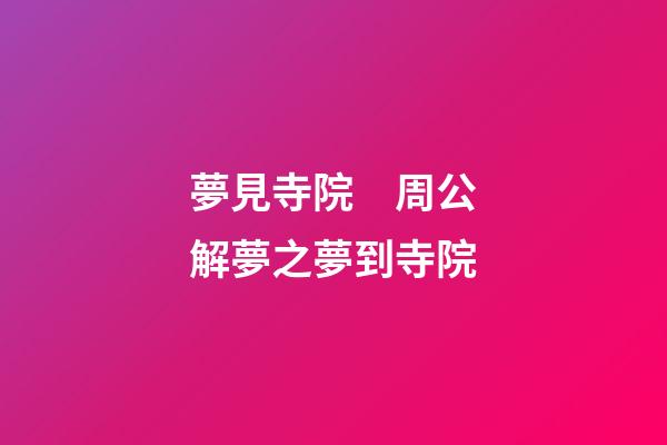 夢見寺院　周公解夢之夢到寺院